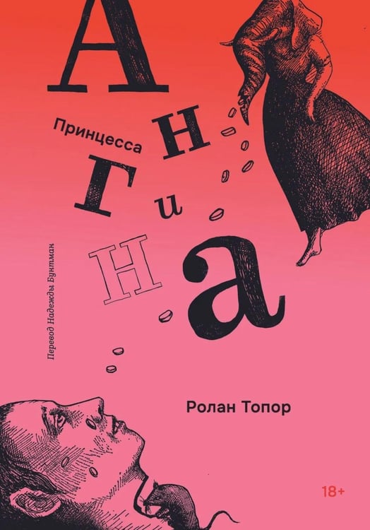 Обложка книги «Принцесса Ангина» — Топор Ролан, ISBN 9785001678311