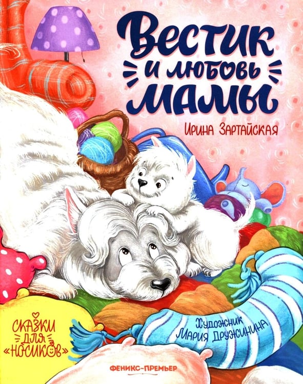 Дополнительное изображение книги «Вестик и любовь мамы»