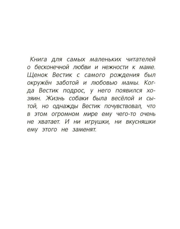 Дополнительное изображение книги «Вестик и любовь мамы»