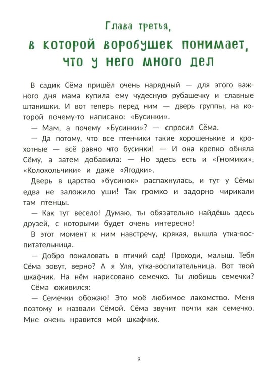 Дополнительное изображение книги «Воробушек Сема идет в птичий сад»