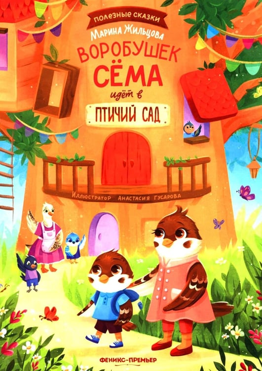 Дополнительное изображение книги «Воробушек Сема идет в птичий сад»