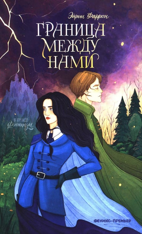 Обложка книги «Граница между нами» — Фаррон Эйрин, ISBN 9785222464939