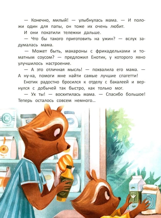 Дополнительное изображение книги «Енотик учится помогать. 4-е изд»