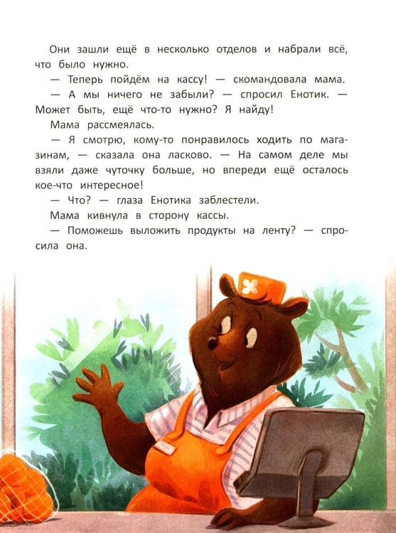 Дополнительное изображение книги «Енотик учится помогать. 4-е изд»