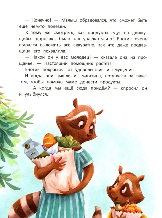 Дополнительное изображение книги «Енотик учится помогать. 4-е изд»