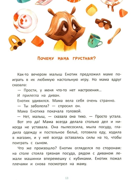 Дополнительное изображение книги «Енотик учится помогать. 4-е изд»