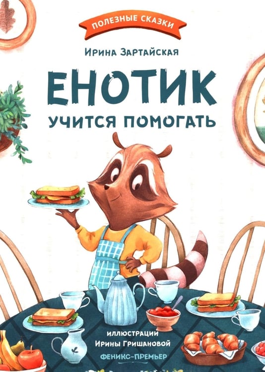 Дополнительное изображение книги «Енотик учится помогать. 4-е изд»