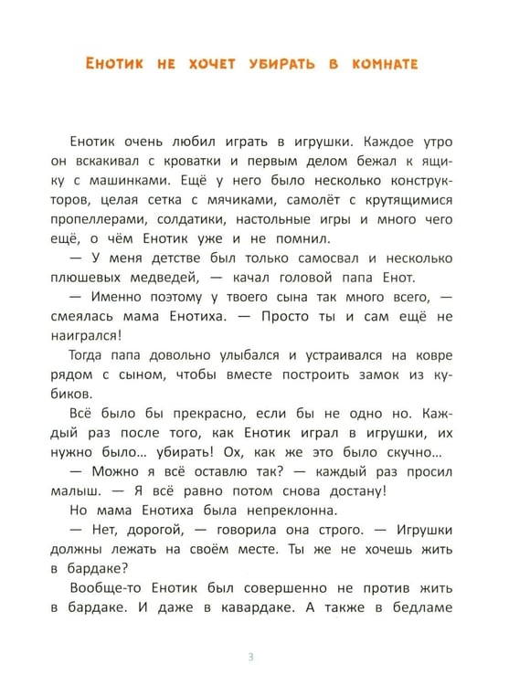 Дополнительное изображение книги «Енотик учится помогать. 4-е изд»