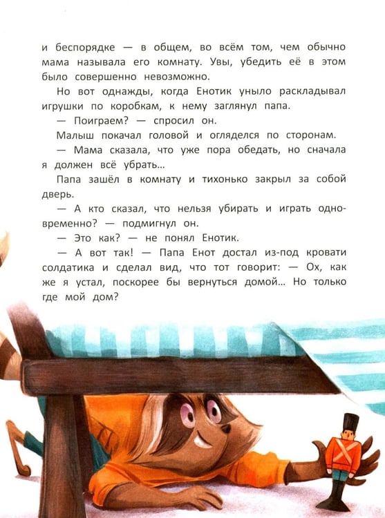 Дополнительное изображение книги «Енотик учится помогать. 4-е изд»