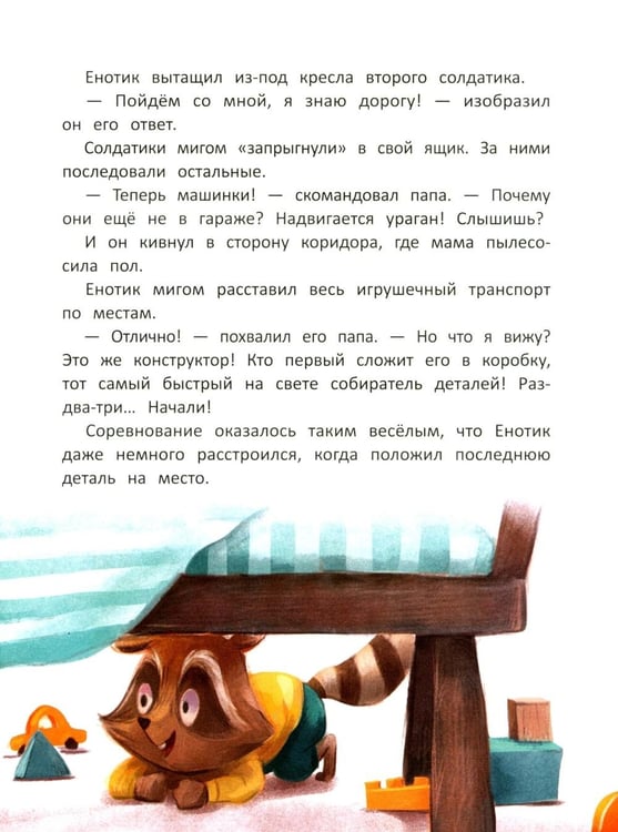 Дополнительное изображение книги «Енотик учится помогать. 4-е изд»