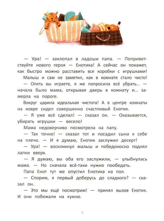 Дополнительное изображение книги «Енотик учится помогать. 4-е изд»