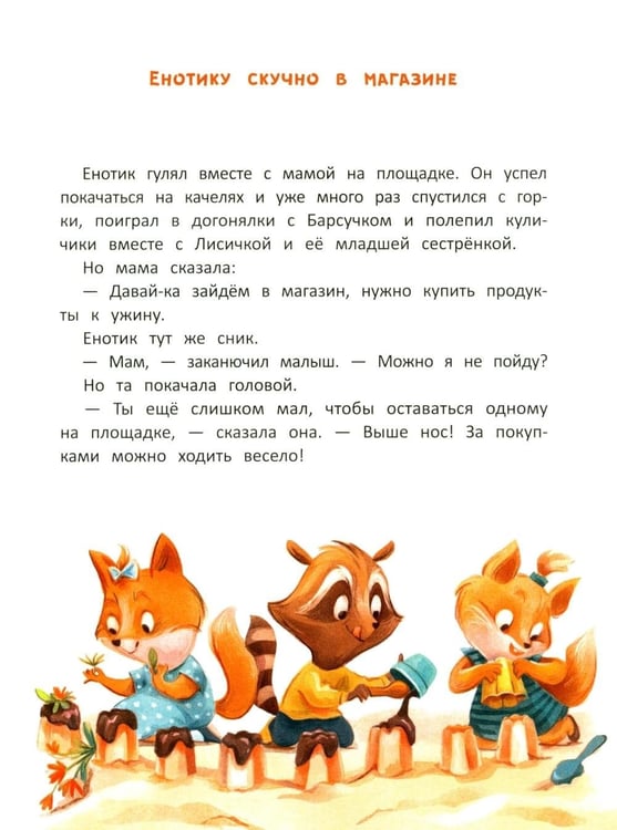 Дополнительное изображение книги «Енотик учится помогать. 4-е изд»