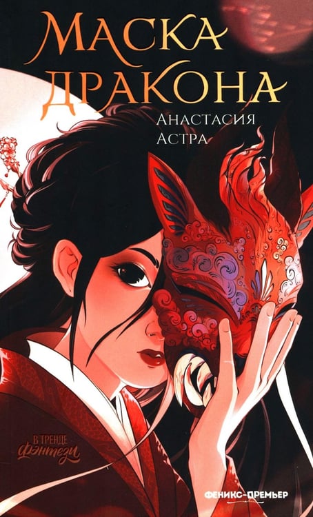 Дополнительное изображение книги «Маска дракона»