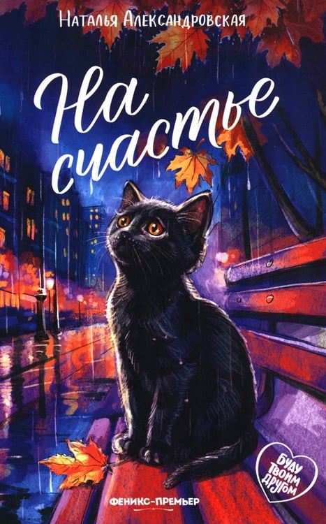 Обложка книги «На счастье» — Александровская Наталья, ISBN 9785222460344