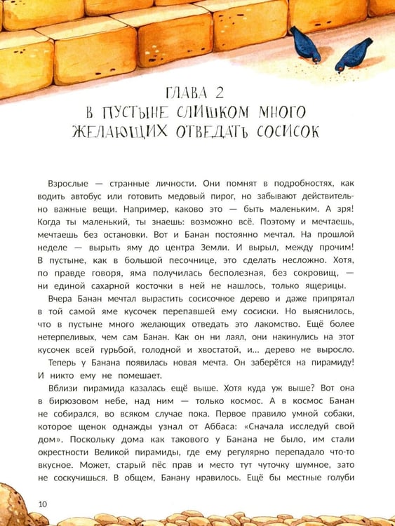 Дополнительное изображение книги «Пес Банан, покоритель пирамид»