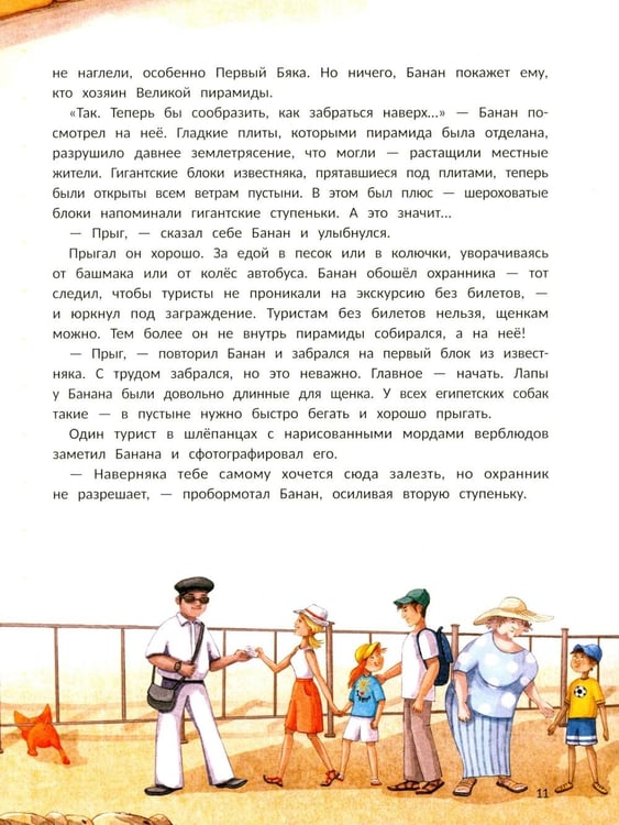 Дополнительное изображение книги «Пес Банан, покоритель пирамид»