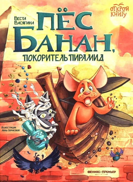 Дополнительное изображение книги «Пес Банан, покоритель пирамид»
