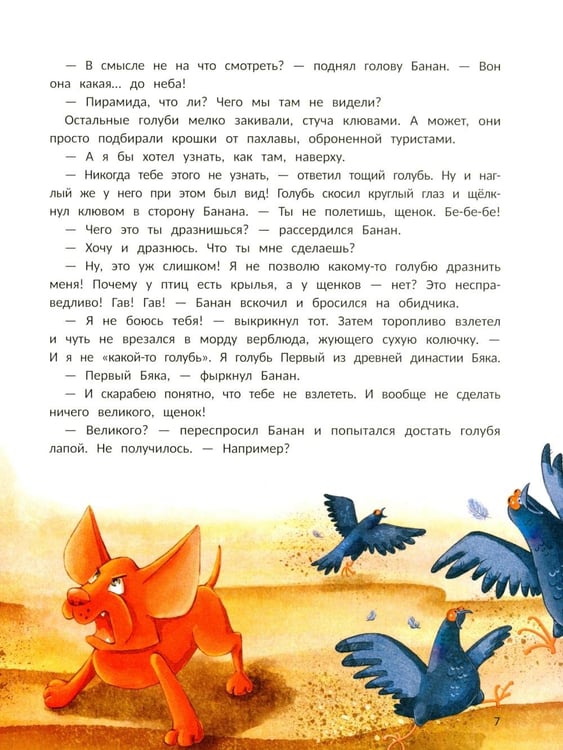 Дополнительное изображение книги «Пес Банан, покоритель пирамид»