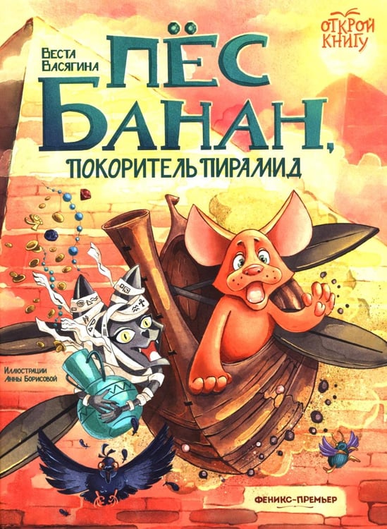 Обложка книги «Пес Банан, покоритель пирамид» — Васягина  Веста Анатольевна, ISBN 9785222455289