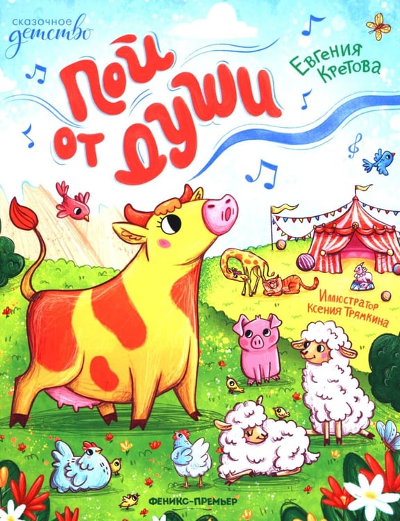 Обложка книги «Пой от души» — Кретова Евгения Витальевна, ISBN 9785222464038