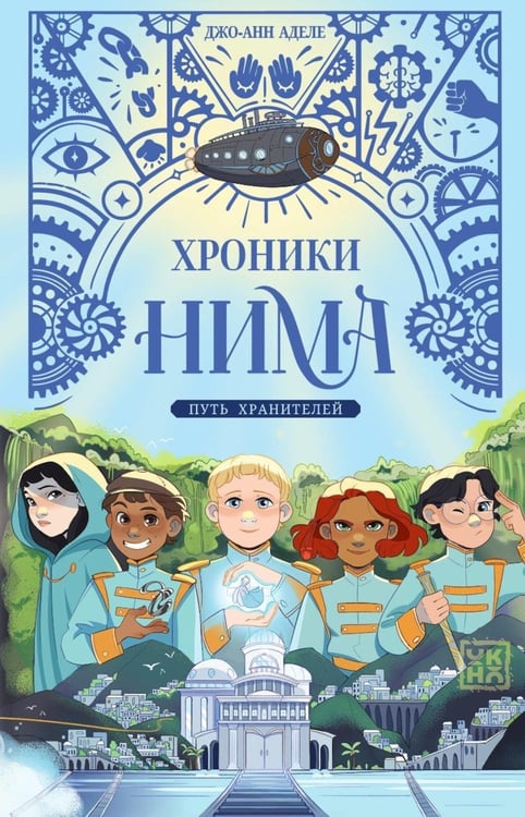 Дополнительное изображение книги «Путь хранителей»