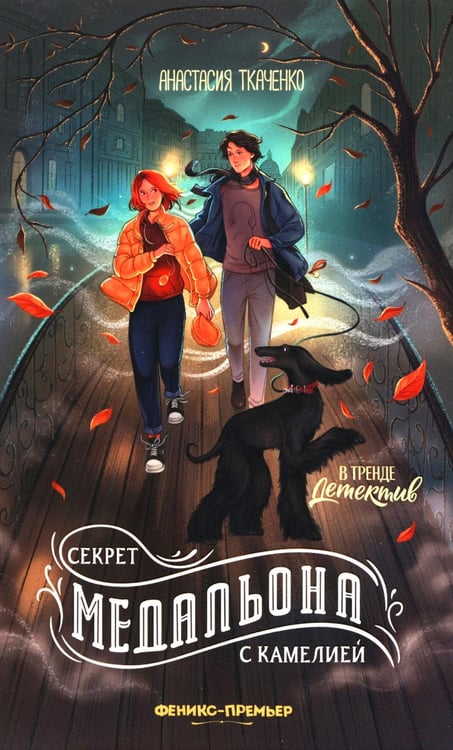 Дополнительное изображение книги «Секрет медальона с камелией»