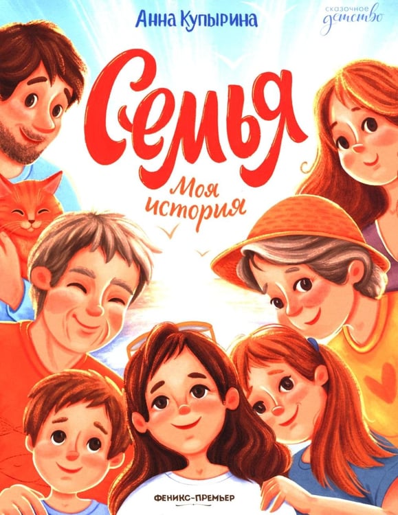Дополнительное изображение книги «Семья. Моя история»