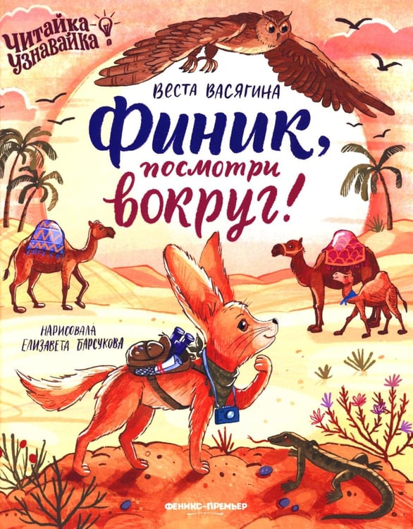 Обложка книги «Финик, посмотри вокруг!» — Васягина  Веста Анатольевна, ISBN 9785222460412