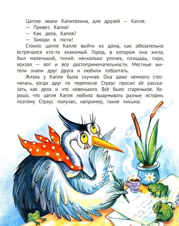 Дополнительное изображение книги «Цапля Капля, или Секреты в конверте. 3-е изд»