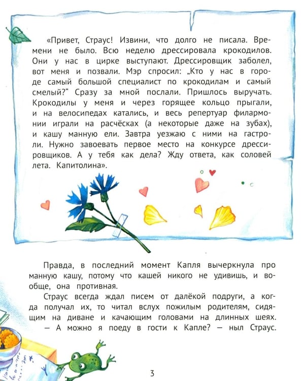 Дополнительное изображение книги «Цапля Капля, или Секреты в конверте. 3-е изд»