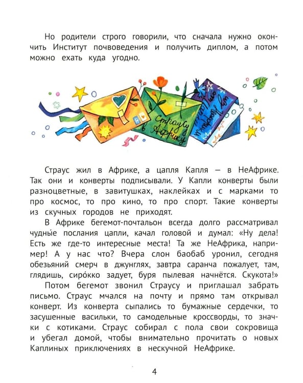 Дополнительное изображение книги «Цапля Капля, или Секреты в конверте. 3-е изд»