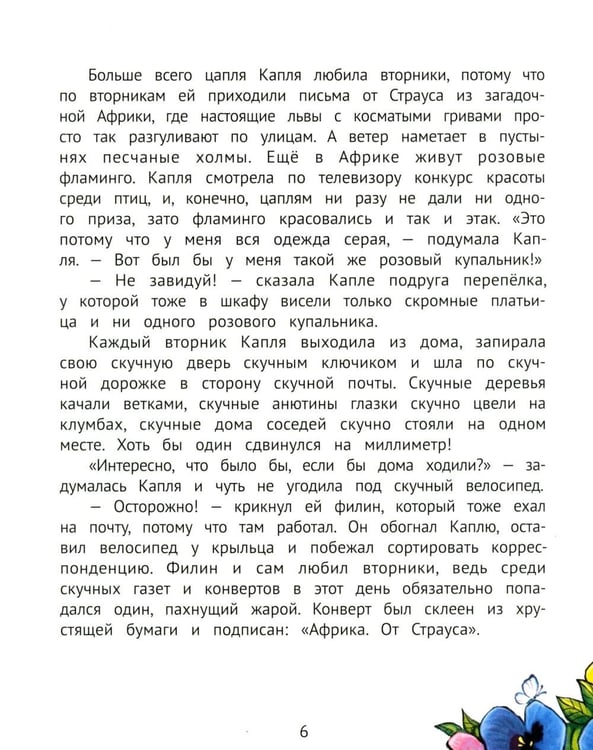 Дополнительное изображение книги «Цапля Капля, или Секреты в конверте. 3-е изд»