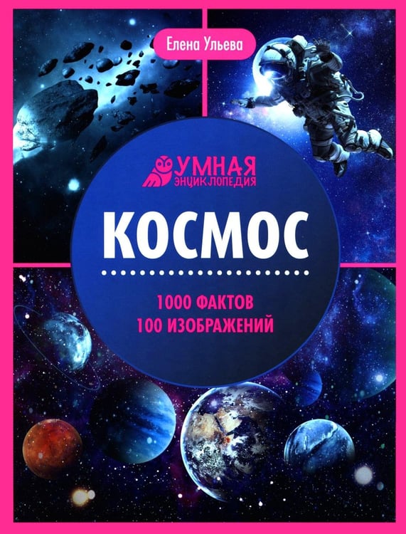 Обложка книги «Космос: энциклопедия. 2-е изд» — Ульева Елена Александровна, ISBN 9785222469002