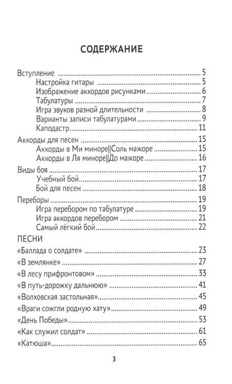 Дополнительное изображение книги «Самоучитель игры на шестиструнной гитаре. Военные песни. Безнотный метод»