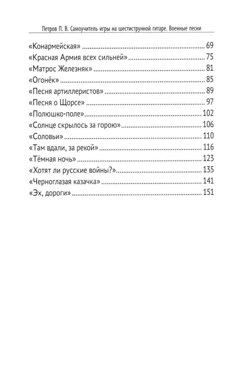 Дополнительное изображение книги «Самоучитель игры на шестиструнной гитаре. Военные песни. Безнотный метод»