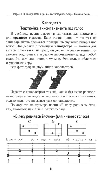 Дополнительное изображение книги «Самоучитель игры на шестиструнной гитаре. Застольные песни. Безнотный метод»
