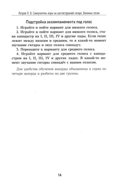 Дополнительное изображение книги «Самоучитель игры на шестиструнной гитаре. Застольные песни. Безнотный метод»