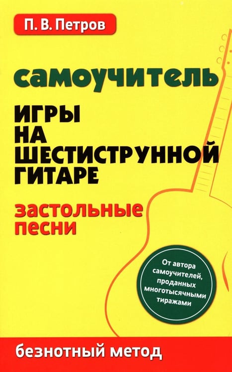 Дополнительное изображение книги «Самоучитель игры на шестиструнной гитаре. Застольные песни. Безнотный метод»