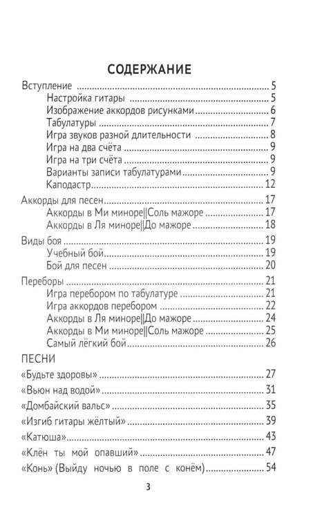 Дополнительное изображение книги «Самоучитель игры на шестиструнной гитаре. Застольные песни. Безнотный метод»