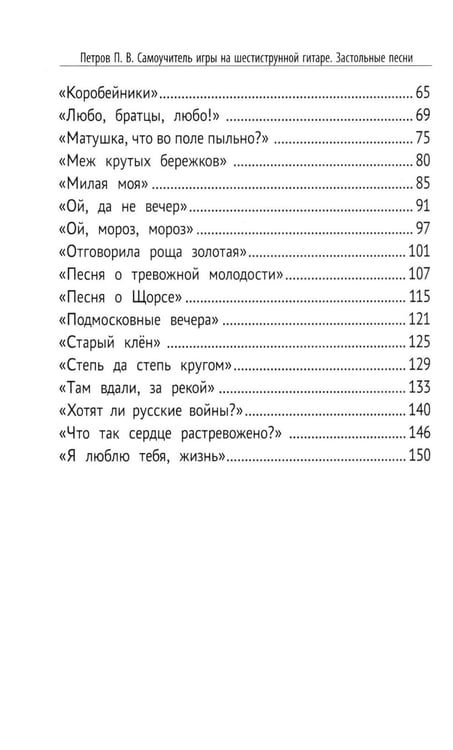 Дополнительное изображение книги «Самоучитель игры на шестиструнной гитаре. Застольные песни. Безнотный метод»