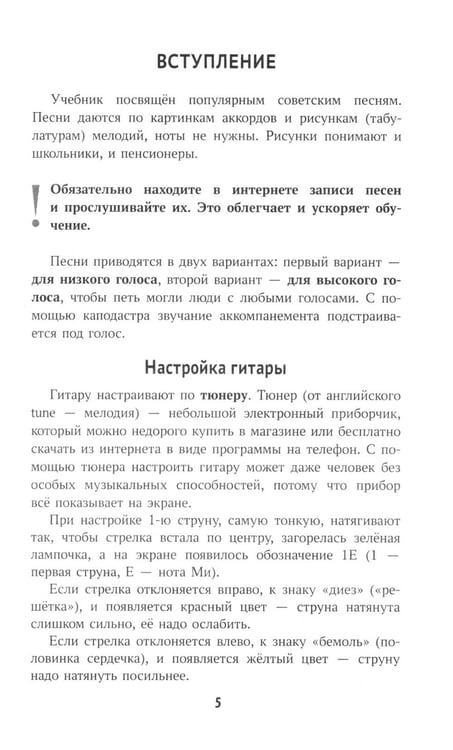Дополнительное изображение книги «Самоучитель игры на шестиструнной гитаре. Застольные песни. Безнотный метод»