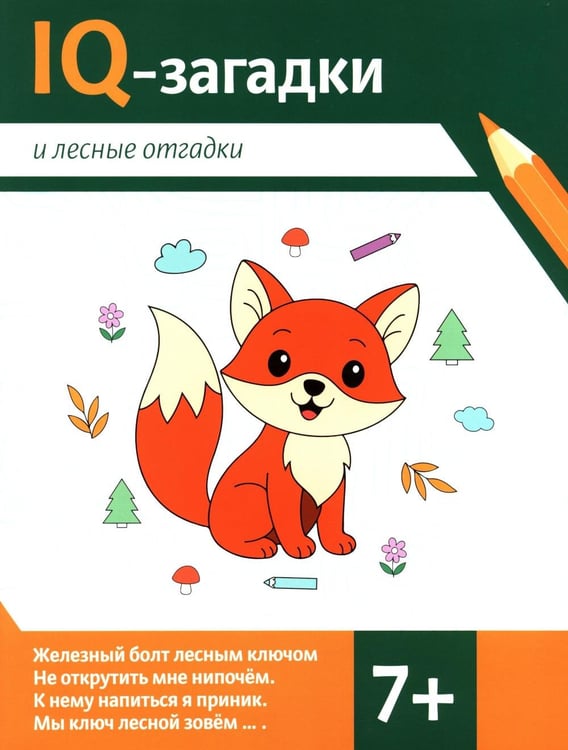 Обложка книги «IQ-загадки и лесные отгадки: 7+» — Черняева  Валентина Юрьевна, ISBN 9785222482667