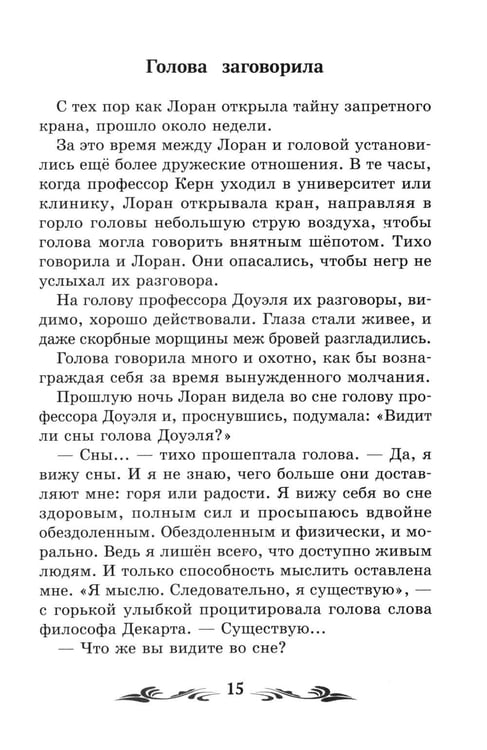 Дополнительное изображение книги «Голова профессора Доуэля: роман»