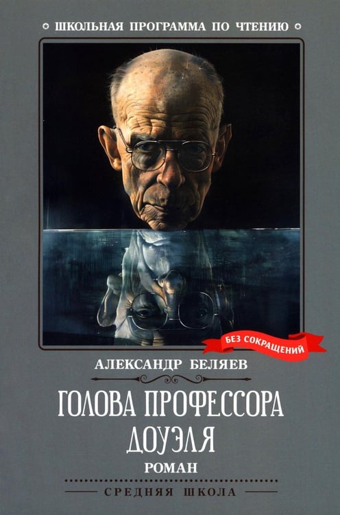 Дополнительное изображение книги «Голова профессора Доуэля: роман»