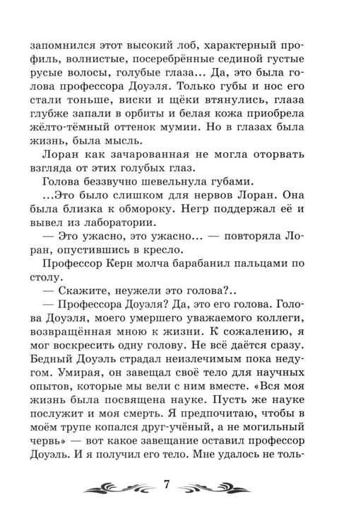 Дополнительное изображение книги «Голова профессора Доуэля: роман»
