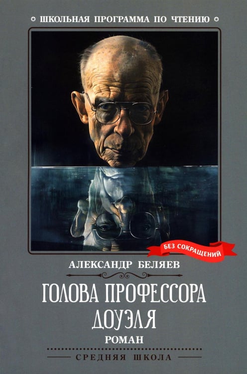 Обложка книги «Голова профессора Доуэля: роман» — Беляев Александр Романович, ISBN 9785222476765