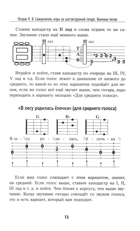 Дополнительное изображение книги «Самоучитель игры на шестиструнной гитаре. Песни из кинофильмов. Безнотный метод»
