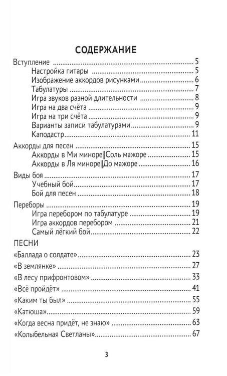 Дополнительное изображение книги «Самоучитель игры на шестиструнной гитаре. Песни из кинофильмов. Безнотный метод»