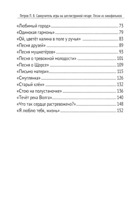 Дополнительное изображение книги «Самоучитель игры на шестиструнной гитаре. Песни из кинофильмов. Безнотный метод»