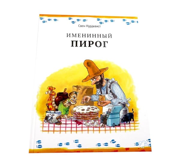 Дополнительное изображение книги «Именинный пирог»
